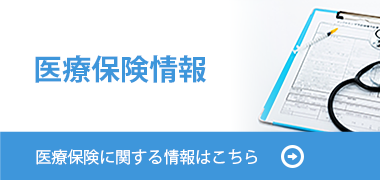 医療保険情報