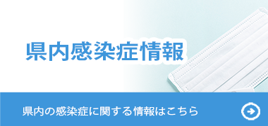 感染症情報