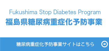 福島県糖尿病重症化予防事業