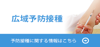 広域予防接種